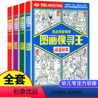 [正版]新版全套4册图画搜寻王成语系列大本隐藏的图画少儿小学生儿童益智游戏书捉迷藏幼儿专注力训练迷宫找不同极限视觉挑战