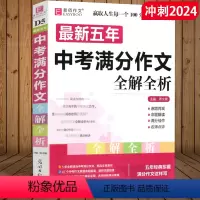 [正版]冲刺2024 五年中考满分作文全解全析 2019-2023初中生作文书七八九年级教辅中考作文书大全课外辅导书