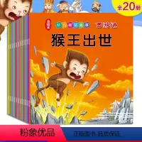 [正版]全套20册西游记儿童版连环画美绘本幼儿睡前故事345678910周岁一二三年级课外书彩图注音版童话带拼音儿童读