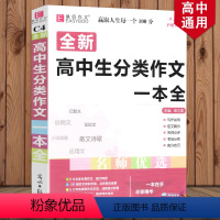 [正版]2023新版 高中生分类作文一本全 语文作文复习资料书作文素材范本大全高中生作文高考演练预测文高考美文阅读 易