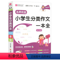 小学生分类作文一本全 小学通用 [正版]新版易佰作文名师优选小学生分类作文一本全 小学三四五六年级作文起步 小学生3-6