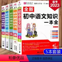 [全5册]初中一本全(语数英物化) 初中通用 [正版]2023版易佰工具书初中语文知识一本全 初中语文基础知识手册知识大