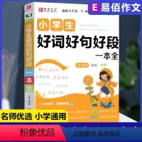 [正版]备考2024易佰作文名师优选小学生好词好句好段一本全小学三四五六年级作文起步小学生3-6年级 写人写景写物应用