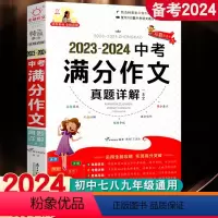 2023-2024年中考满分作文 初中通用 [正版]2024新版全脑作文2023-2024中考满分作文真题详解一本全中学