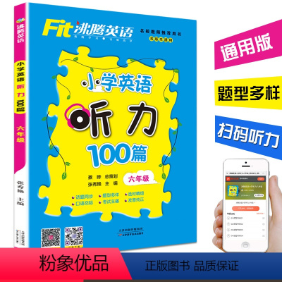 [正版]沸腾英语小学英语听力100篇六年级 各版本通用6年级英语听力综合训练用书 小学教辅 小学生英语听力训练