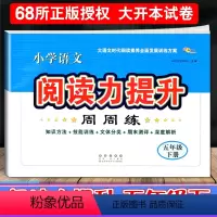 语文 阅读力提升周周练 五年级下 [正版]2023新版小学语文阅读力提升周周练五年级下册阅读素养力提升小学生5年级课堂同