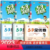 [六本]53天天练+53全优卷★语文+数学+英语(人教版) 一年级下 [正版]2023新版 53天天练一二三四五六年级上