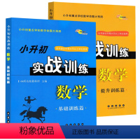 [正版]全新 小升初实战训练数学 提升训练篇+基础训练篇 共2本 68所名校图书 小升初重点学校数学命题大预测