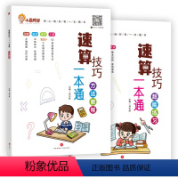 方法教程+超能练习 小学通用 [正版]小晨同学 小学数学速算技巧一本通123456年级计算题方法教程超能练习速算技巧公式