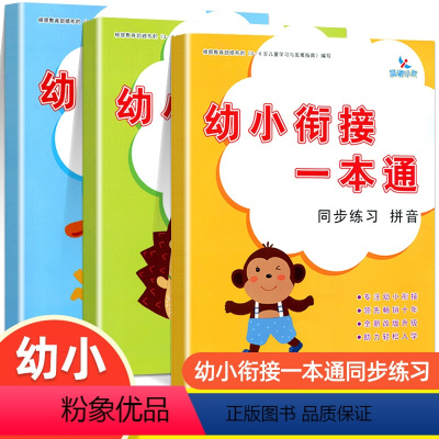 [正版]全3册晨曦早教幼小衔接一本通同步练习 拼音数学识字儿童书藉学前班幼儿园一日一练 早教基础标准课程幼升小入学早准