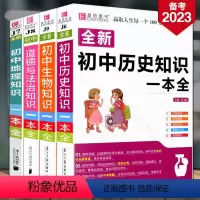 [含透明书皮]初中政史地生 全4本 初中通用 [正版]新版备考2023易佰图书全新初中政史地生知识一本全初一初二七八年级