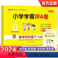 [正版]2024春新版小学学霸冲A卷数学四年级下册人教版pass绿卡图书4年级下RJ版期中期末检测冲刺100卷子同步单