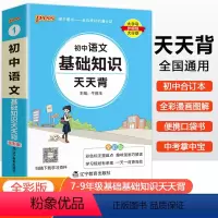 语文 初中通用 [正版]2025新版初中语文基础知识天天背七年级八九年级知识点手册核心考点大全中考复习资料掌中宝口袋书p