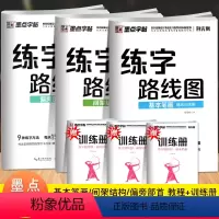 [正版]墨点字帖3本练字路线图基本笔画间架结构偏旁部首 赠训练册大学生楷书入门基础训练字本控笔训练中小学生初学者硬笔楷