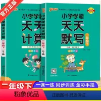 [2本套]语文+数学-苏教版 二年级下 [正版]2024版小学学霸天天计算数学苏教版语文天天默写人教版二年级下册套装2本