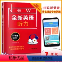 [正版]New全新英语听力一年级提高版扫码听录音著名语音专家朗读小学生1年级英语听力练习附听力原文+参考答案华东师大听