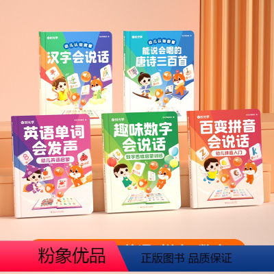 [启蒙面面俱到❤全套5本]汉字会说话+唐诗三百首+百变拼音+趣味数学+英语单词 [正版]百变拼音会说话唐诗数学拼音英语单