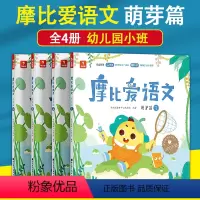 [配套音视频]小班萌芽篇 [正版]全套4册 学而思摩比爱语文萌芽篇 学前幼小衔接幼儿园小班识字启蒙3-6岁宝宝认识拼音写