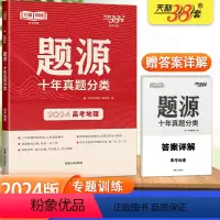 [高考地理]题源十年真题分类 全国通用 [正版]2024版天利38套 题源十年真题分类高考地理通用版 高三地理专题训练