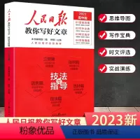 [高中版]指导与技法 高中通用 [正版]2023新版 人民日报教你写好文章高考版作文技法与指导时文精粹模板作文高一二三写