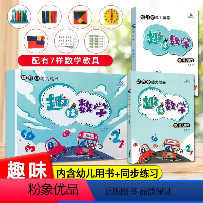 趣味数学 [正版]晨曦早教 幼升小能力培养 趣味数学启蒙 幼儿用书+同步练习+教具 幼儿园升一年级学练同步册夯实基础知识