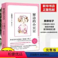 窗边的小豆豆 [正版]窗边的小豆豆书夏洛的网长袜子皮皮美绘版非注音版小学生课外阅读书籍三四五年级课外阅读儿童文学故事书6