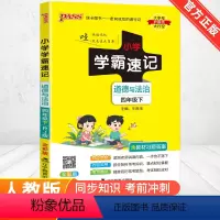 道德与法治 四年级下 [正版]2023春小学学霸速记四年级下册道德与法治人教版知识点汇总速查速记4年级下册知识点提要同步