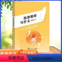 纸条教你写作文·初中文笔提升指南 初中通用 [正版]新版 纸条教你写作文 初中文笔提升指南中考满分作文素材 技法讲解中考