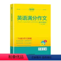 英语满分作文 初中通用 [正版]2024版考点帮初中英语满分作文七八九年级初中生英语写作模板写作技巧与方法精选范文示范大
