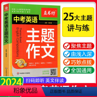 中考英语主题作文 全国通用 [正版]2024新版中考英语主题作文带音频英文伴读初一初二初三中考七八九英语阅读写作语法看图