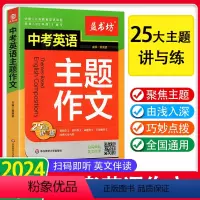 中考英语主题作文 全国通用 [正版]2024新版中考英语主题作文带音频英文伴读初一初二初三中考七八九英语阅读写作语法看图