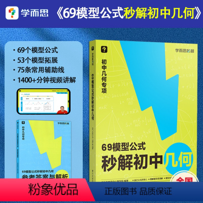 69模型公式秒解初中几何 初中通用 [正版]新品69模型公式秒解初中几何 公式法高效学模型初中几何解题技巧初一初二初三配