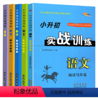 [正版]小升初实战训练语文数学英语 5本 阅读写作基础提升训练 68所名校小升初重点学校语数英命题大预测 小考书小学升