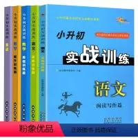 [正版]小升初实战训练语文数学英语 5本 阅读写作基础提升训练 68所名校小升初重点学校语数英命题大预测 小考书小学升