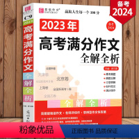 [正版]冲刺2024年高考作文书 高考满分作文全解全析 易佰作文 高中生作文书大全作文素材 高考满分作文书 高一高二高