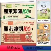 [正版]2024春全新版 期末冲刺100分三年级下册人教版语文+苏教版数学共2本 小学3三年级卷子 同步练习完全试卷江