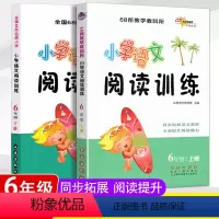 [正版]小学语文阅读训练 6年级上册+下册共2本 同步阅读能力培养练习册练习题提升 新阅读训练营 六年级 全面提升阅读