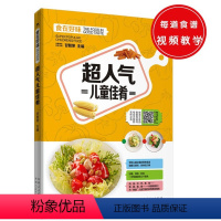 [正版]超人气儿童佳肴 食在好味 学龄儿童营养食谱136道宝宝餐儿童营养食谱宝宝副食品书儿童营养餐婴幼儿食谱大全