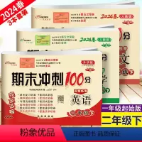 语文数学人教+英语外研版(一起始) 二年级下 [正版]3本 2024春新版 小学期末冲刺100分 下册二年级完全试卷语文