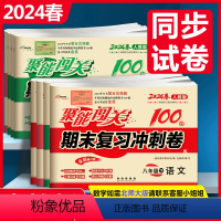 全套8册试卷 八年级下 [正版]全套8本聚能闯关100分期末复习冲刺卷八年级下册语文数学英语物理生物历史思品地理人教版初