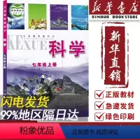 [正版]书店2024适用初中7国一上册科学浙教版初一初1国一上册科学书国一上学期科学书浙江教育出版社浙教版7七上科学