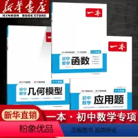 初中[数学专项3本]函数+几何+应用题 全国通用 [正版]2024初中数学几何模型数学函数应用题中考数学必刷题数学专项训