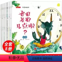 可爱的数学[8册] [正版]老狼老狼几点了可爱的数学绘本8册全套4-5-6岁幼儿园绘本中班以上阅读大班幼小衔接一年级亲子