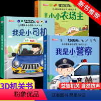 [3册]儿童职业体验 小警察+小司机+农场主 [正版]儿童职业体验益智立体玩具翻翻书 我是小警察立体书儿童3d立体书0-