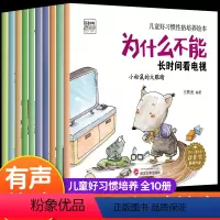 全套10册 儿童好习惯性格培养绘本 [正版]儿童好习惯性格培养绘本3–6岁 幼儿园阅读绘本3一6岁故事书经典必读 适合小