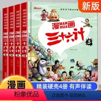漫画版三十六计 全4册带拼音 [正版]漫画36计 漫画三十六计注音版儿童版 小学生漫画书趣读三十六计连环画一二年级阅读