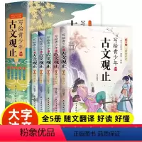本写给青少年的古文观止(全5册) [正版]古文观止小学生版 写给青少年的古文观止全5册三四五六年级阅读课外书籍文言文译注