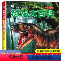 [选3件39元]恐龙百科 [正版]恐龙百科全书注音儿童版大百科幼儿园书籍大全儿童读物白垩三叠纪侏罗纪世界王国绘本科普小百