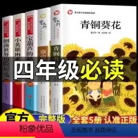 四年级必读课外书籍 全套5册 [正版] 四年级阅读课外书阅读书目小学生经典名著读物 曹文轩青铜葵花原著小英雄雨来张天翼宝