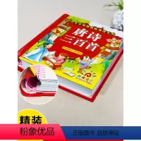 [2件起9折]唐诗三百首 [正版]唐诗三百首幼儿早教幼儿园宝宝国学启蒙古诗书幼儿童绘本3-6岁学前唐诗300首全集彩图注